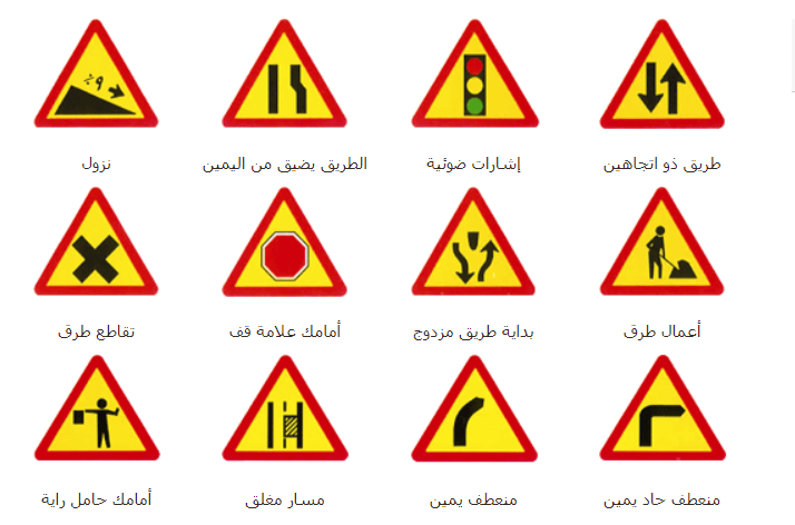 1 معاني إشارات المرور في السعودية لقائدي السيارات المبتدئين