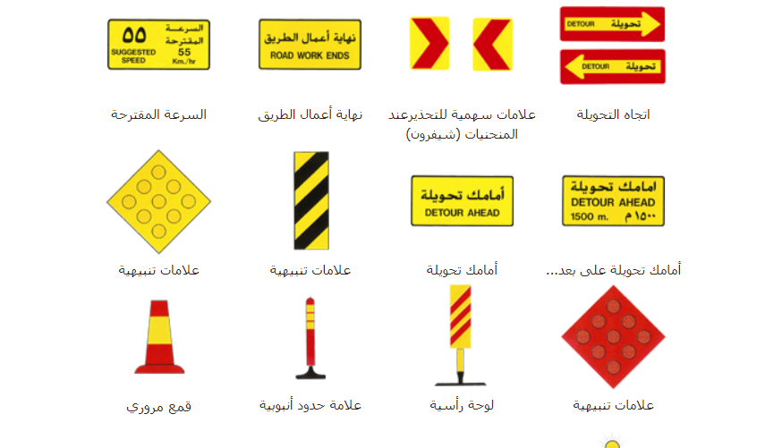 م معاني إشارات المرور في السعودية لقائدي السيارات المبتدئين