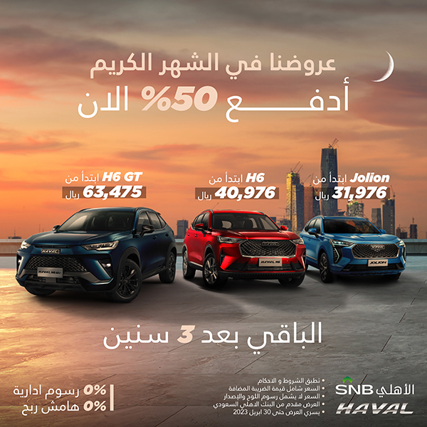 HAVAL Ramadan Offer 01 copy عروض السيارات من هافال لعملاء النقدي والتقسيط (التفاصيل)