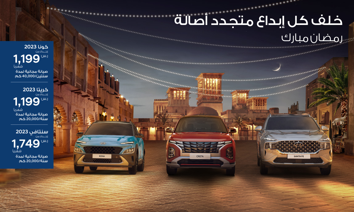 HYUNDAI RAMADAN CAMPAIGN 2023 OfferPage 1148x688 ARAB عروض السيارات من هيونداي الناغي في رمضان: توسان تبدأ من 1,399 ريال