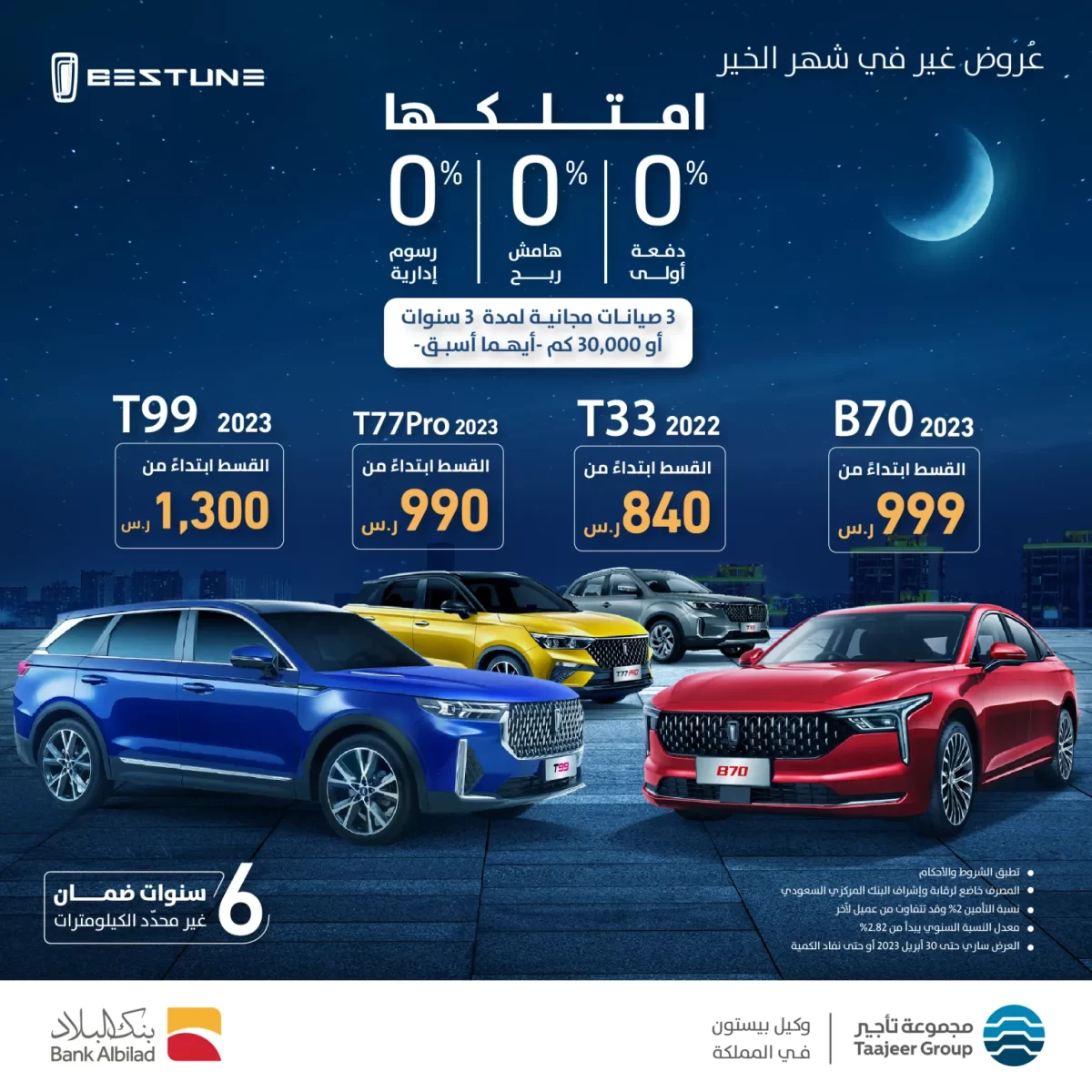 Instalment Albilad Bank 2023 All cars 01 امتلك سيارات بيستون بالقسط بداية من 840 ريال شهرياً : عروض رمضان