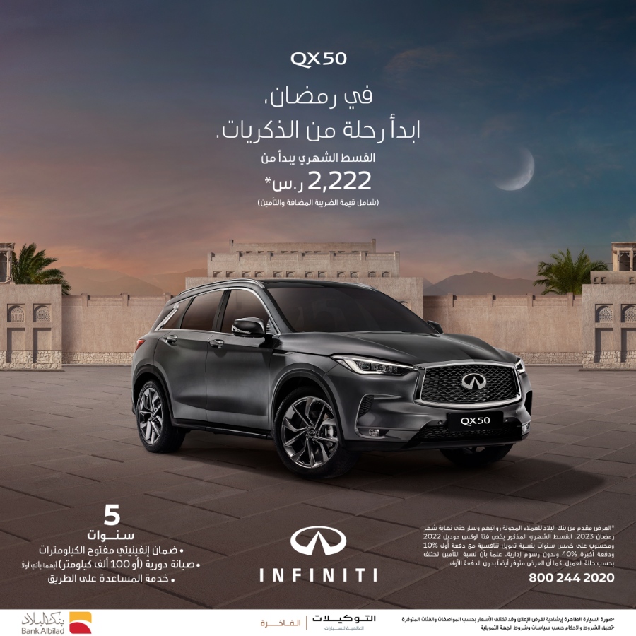 عروض سيارات انفينيتي في رمضان: امتلك QX50 بدون دفعة أولى