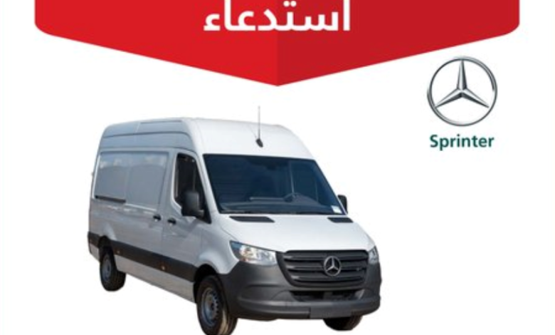 اسدعاء مركبات مرسيدس1.jpg التجارة: استدعاء 307 سيارة مرسيدس Sprinter موديل 2022/2021