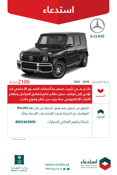 مرسيدس G CLASS استدعاء 2,106 سيارة مرسيدس G CLASS في السعودية لهذا السبب