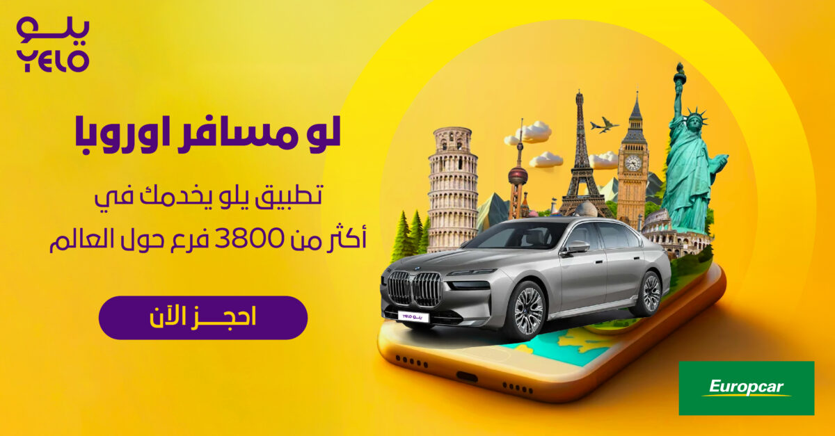 EuropCar 2 04 احجز سيارتك في أوروبا عبر تطبيق "يلو"