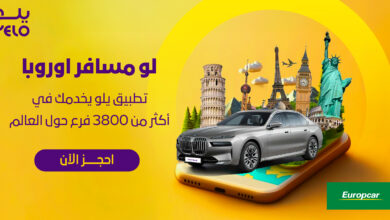 EuropCar 2 04 احجز سيارتك في أوروبا عبر تطبيق "يلو"