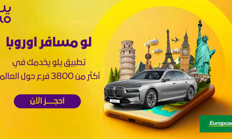 EuropCar 2 04 احجز سيارتك في أوروبا عبر تطبيق "يلو"