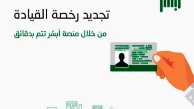 بوابة رخصة القيادة السعودية الالكترونية : خطوات وشروط استخراجها