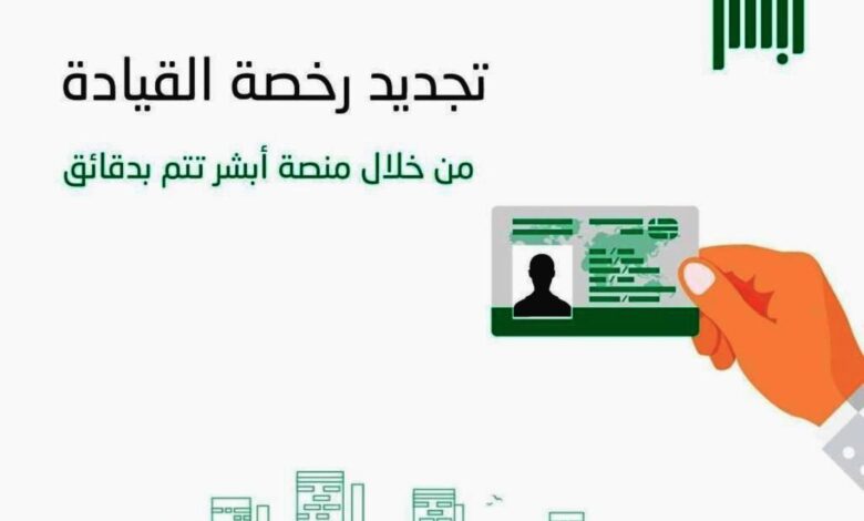 بوابة رخصة القيادة السعودية الالكترونية : خطوات وشروط استخراجها