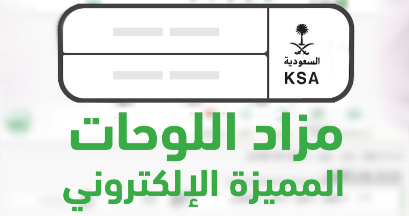 مزاد اللوحات الإلكتروني أبشر مزاد اللوحات الإلكتروني أبشر : خطوات حجز موعد وشروط الاشتراك