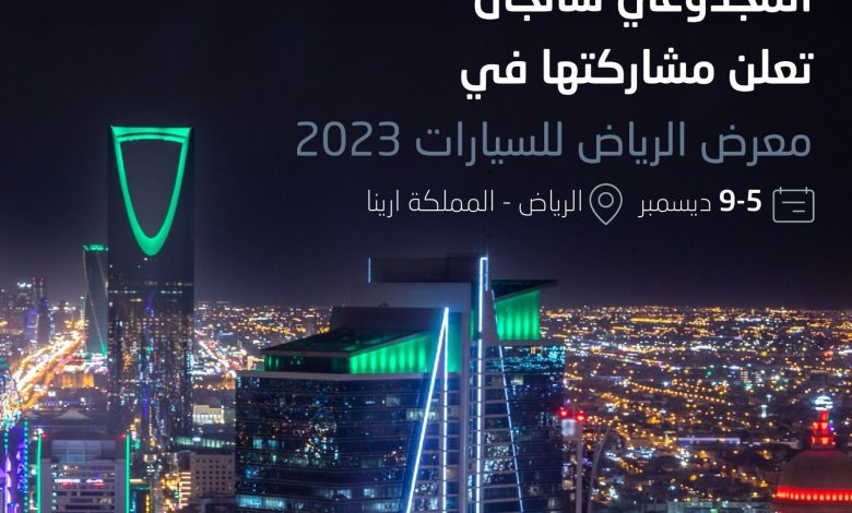 4 1 المجدوعي شانجان تعلن مشاركتها في معرض الرياض للسيارات 2023