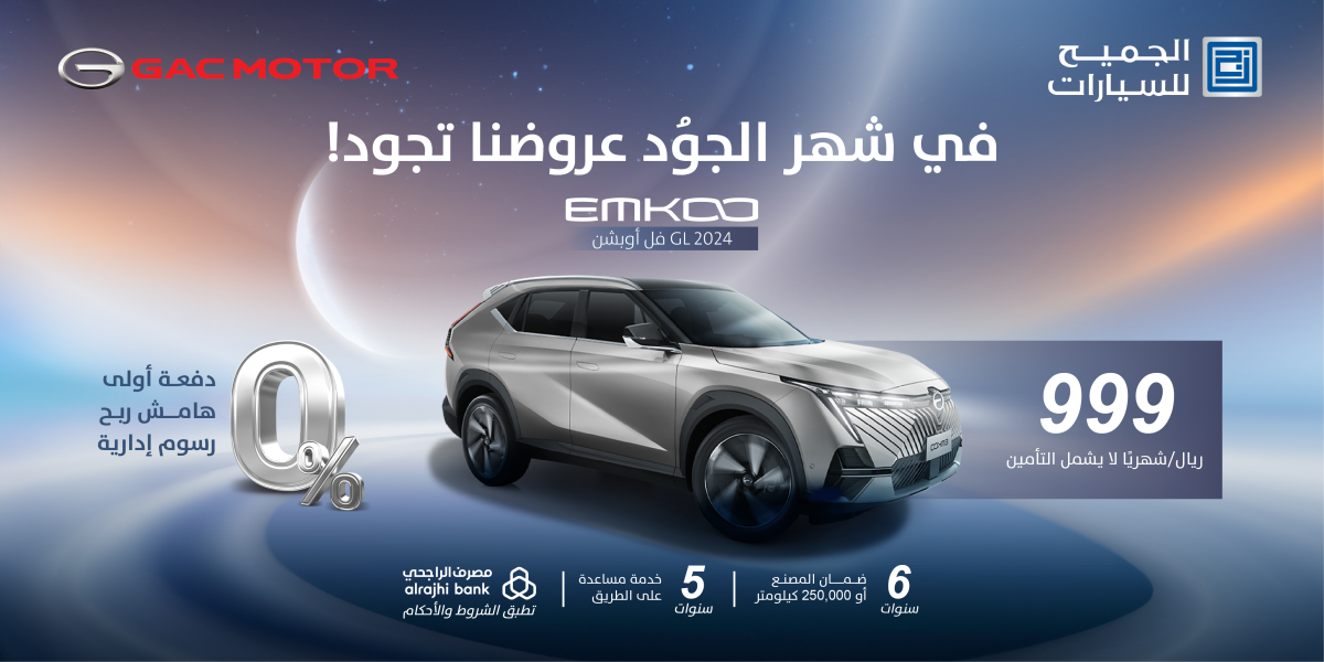 EMKOO 01 2 شركة الجميح جي أيه سي تُطلق حملة تسويقية بعنوان "في شهر الجُود عروضنا تجود".