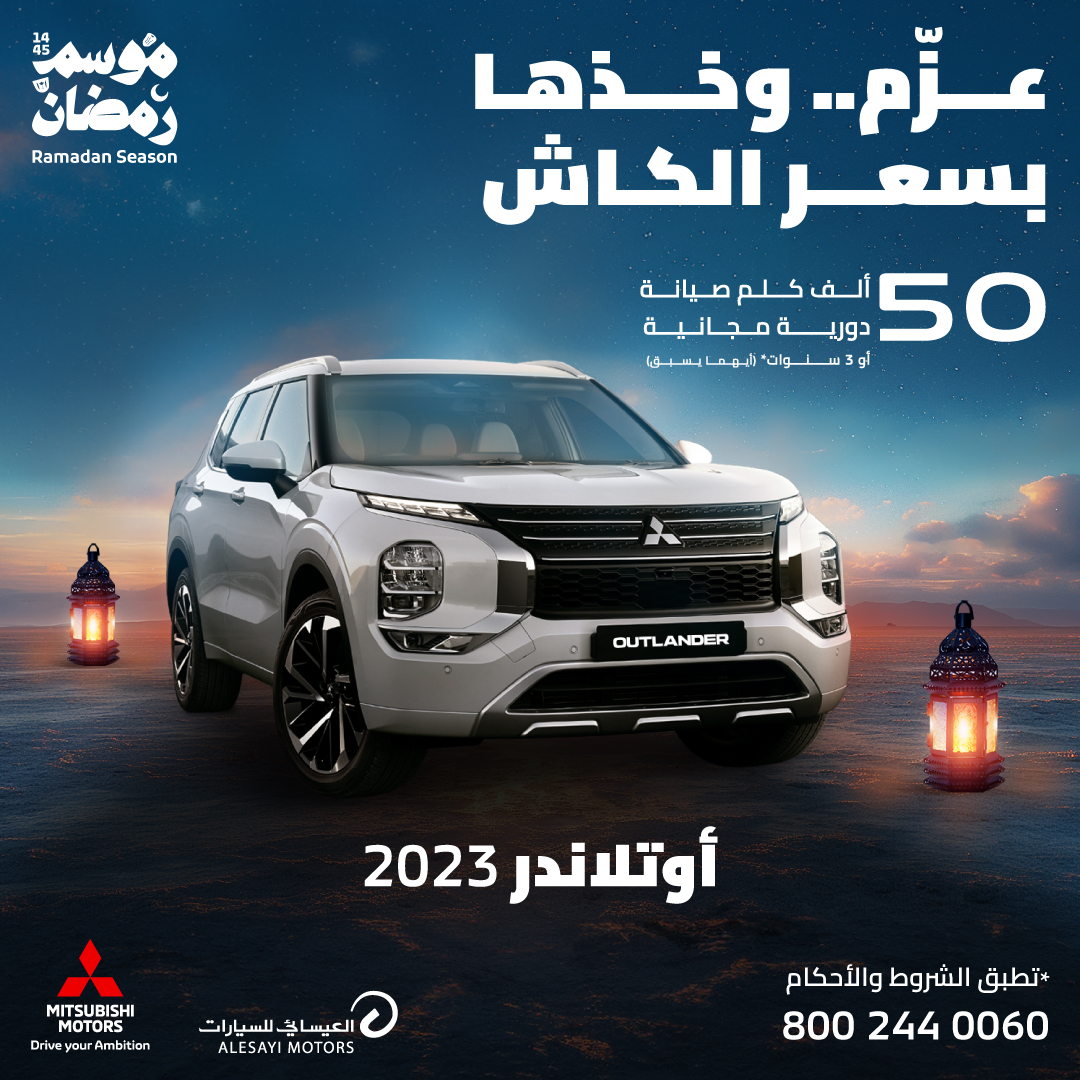 Mitsubishi O MAR IG العيسائي تطلق حملتها الرمضانية "عزّم وخذها بسعر الكاش" على سيارات ميتسوبيشي