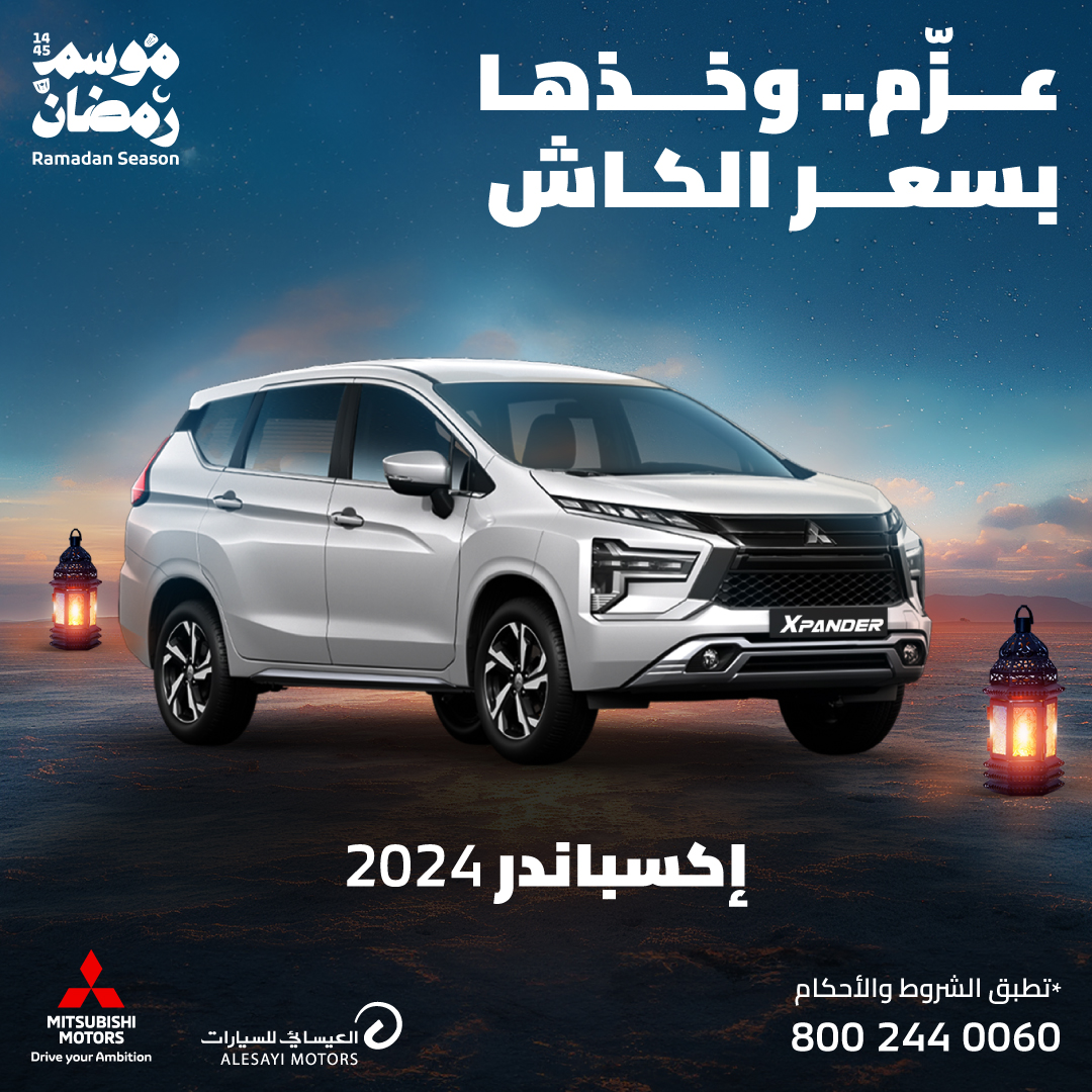 Mitsubishi XP MAR IG العيسائي تطلق حملتها الرمضانية "عزّم وخذها بسعر الكاش" على سيارات ميتسوبيشي