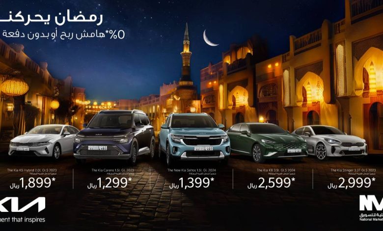 NMC KIA Ramadan TW 01 "رمضان يحركنا" مع عروض كيا الأهلية بفوائد تبدأ من 0%