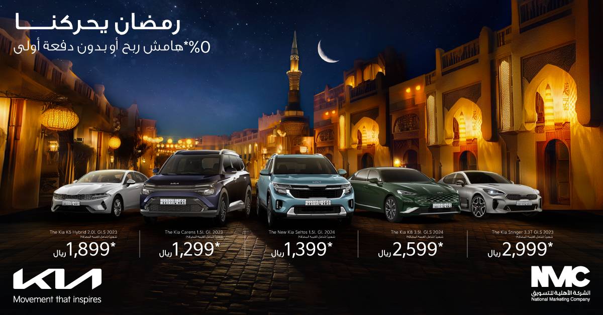 NMC KIA Ramadan TW 01 "رمضان يحركنا" مع عروض كيا الأهلية بفوائد تبدأ من 0%