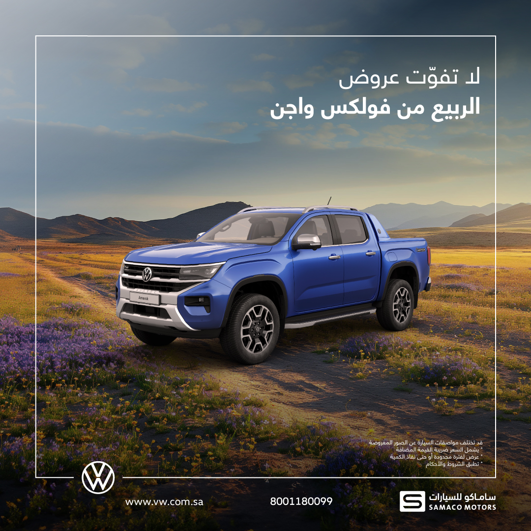 VW Amarok Arb فولكس واجن تستقبل فصل الربيع بأناقة