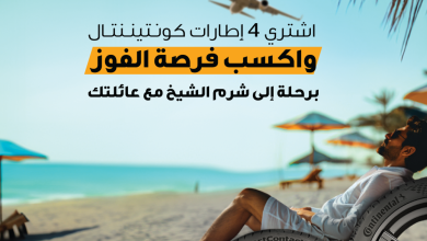 SHARM ADP 088 كونتيننتال السعودية تُكافئ عملائها برحلة صيفية لا تنسى