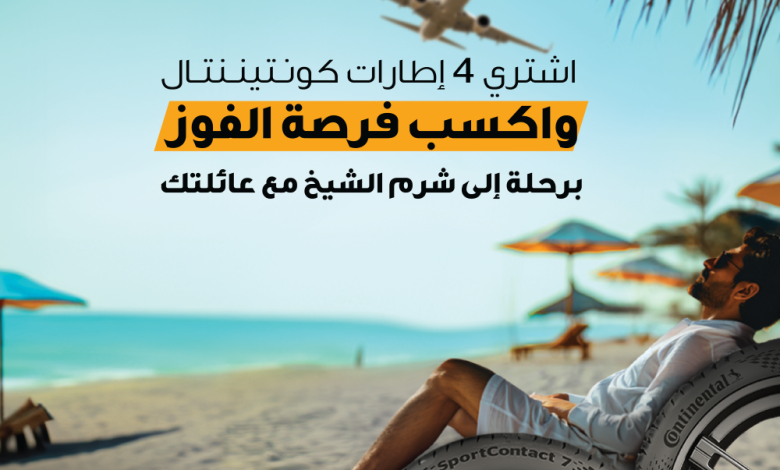 SHARM ADP 088 كونتيننتال السعودية تُكافئ عملائها برحلة صيفية لا تنسى