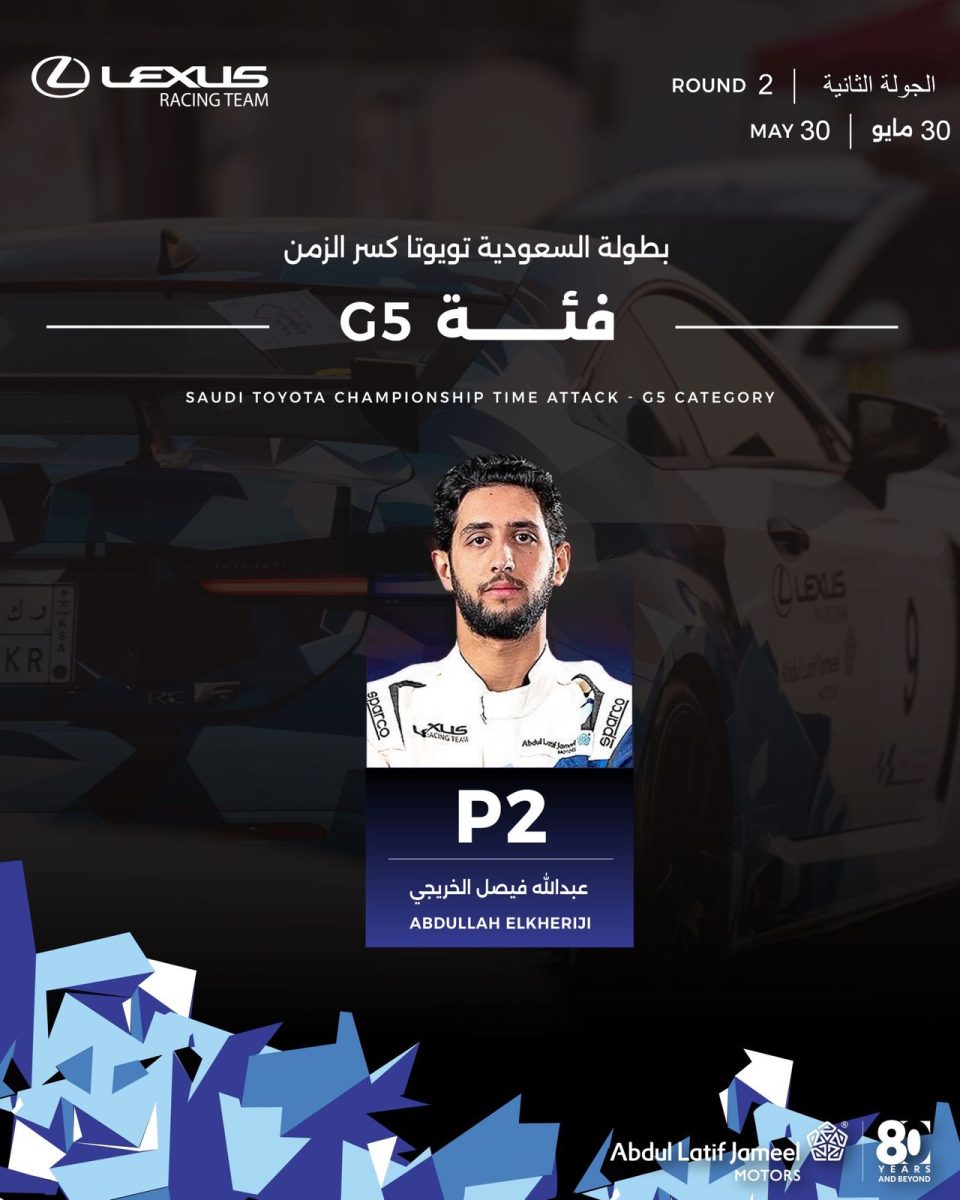 فريق عبداللطيف جميل – لكزس للسباقات يواصل تألقه في الجولة الثانية من بطولة السعودية تويوتا لكسر الزمن لكزس