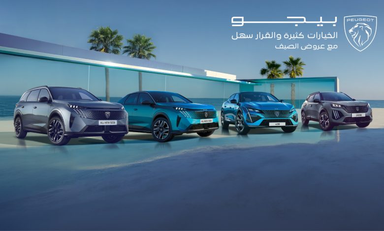 المجدوعي بيجو تطلق أقوى عروض هذا الصيف المجدوعي بيجو