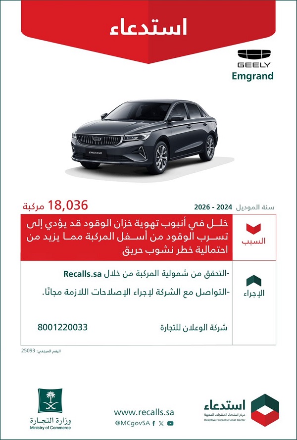 "وزارة التجارة السعودية" استدعاء 18 ألف سيارة "جيلي إمجراند" لخلل في أنبوب تهوية خزان الوقود استدعاء وزارة التجارة السعودية