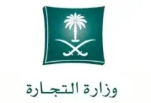 وزارة التجارة