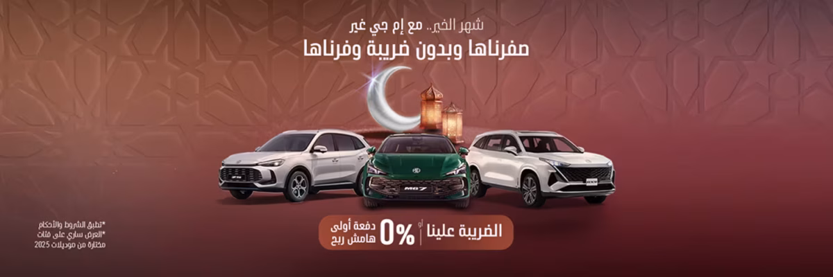 1 1 إم جي .. جياد الحديثة تطلق عروض رمضان 2026 بامتيازات حصرية وحلول تمويل مرنة