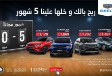 1 32 جيلي الوعلان تعلن عروض رمضان 2026 بتمويل ميسّر ومزايا حصرية على طرازاتها