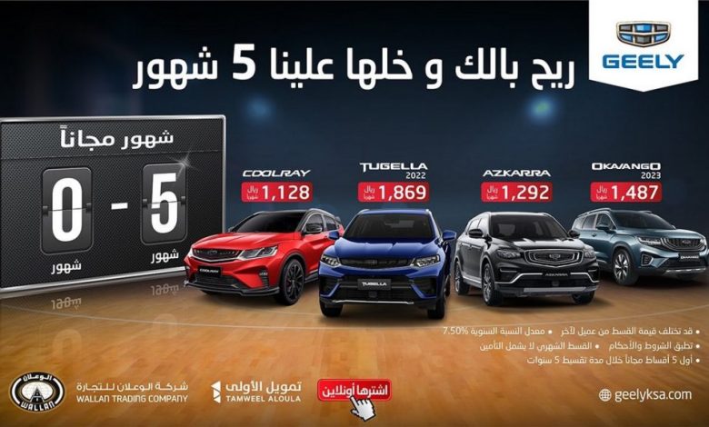 جيلي الوعلان تعلن عروض رمضان 2026 بتمويل ميسّر ومزايا حصرية على طرازاتها 1 32 جيلي الوعلان تعلن عروض رمضان 2026 بتمويل ميسّر ومزايا حصرية على طرازاتها