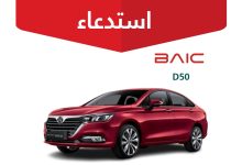 1 35 وزارة التجارة السعودية تعلن استدعاء سيارات بايك D50 لإصلاح عيب مصنعي