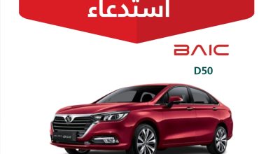 1 35 وزارة التجارة السعودية تعلن استدعاء سيارات بايك D50 لإصلاح عيب مصنعي