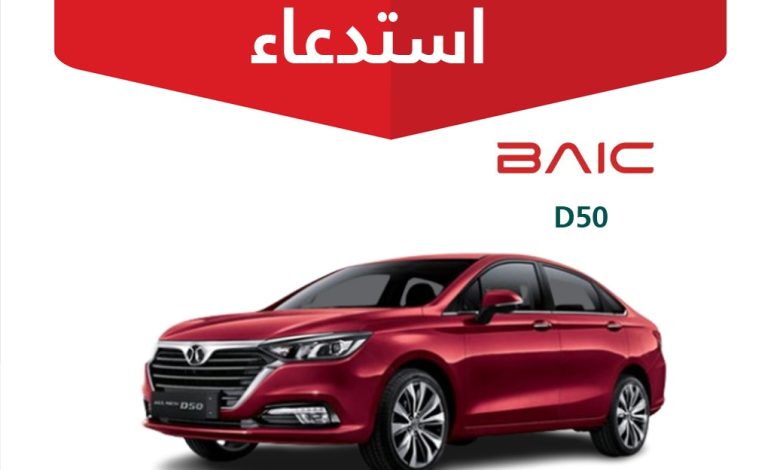 وزارة التجارة السعودية تعلن استدعاء سيارات بايك D50 لإصلاح عيب مصنعي 1 35 وزارة التجارة السعودية تعلن استدعاء سيارات بايك D50 لإصلاح عيب مصنعي