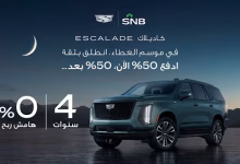 11 كاديلاك الجميح تطلق عروض رمضان 2026 بامتيازات حصرية على طرازات كاديلاك الفاخرة
