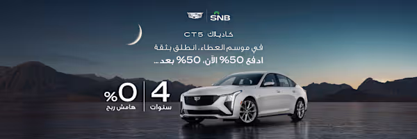 12 1 كاديلاك الجميح تطلق عروض رمضان 2026 بامتيازات حصرية على طرازات كاديلاك الفاخرة