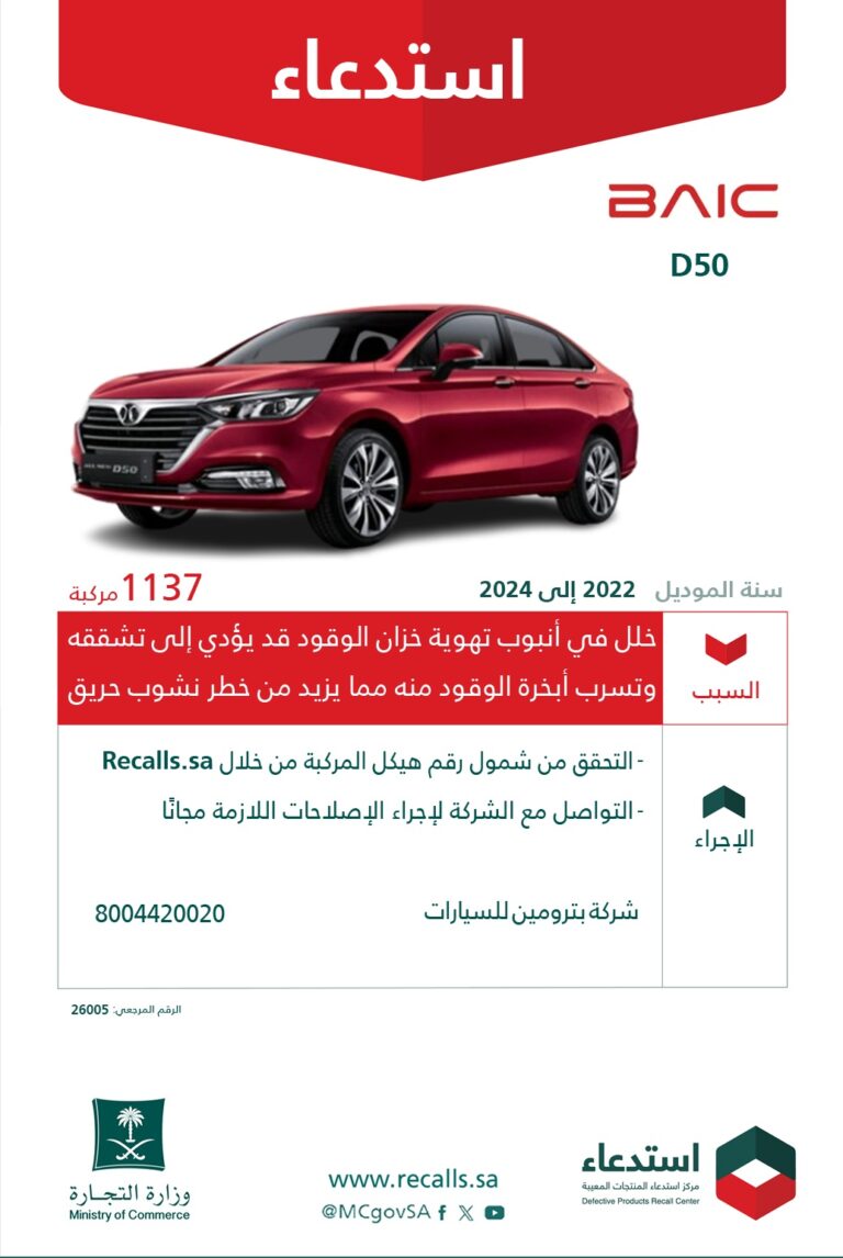 وزارة التجارة السعودية تعلن استدعاء سيارات بايك D50 لإصلاح عيب مصنعي 2 27 وزارة التجارة السعودية تعلن استدعاء سيارات بايك D50 لإصلاح عيب مصنعي
