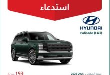 223 استدعاء 193 سيارة هيونداي باليسيد موديلات 2025–2026 بسبب خلل تقني محتمل