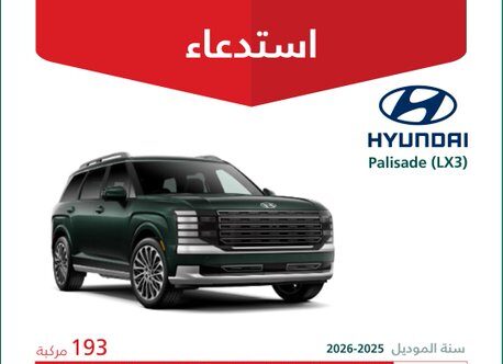 استدعاء 193 سيارة هيونداي باليسيد موديلات 2025–2026 بسبب خلل تقني محتمل 223 استدعاء 193 سيارة هيونداي باليسيد موديلات 2025–2026 بسبب خلل تقني محتمل
