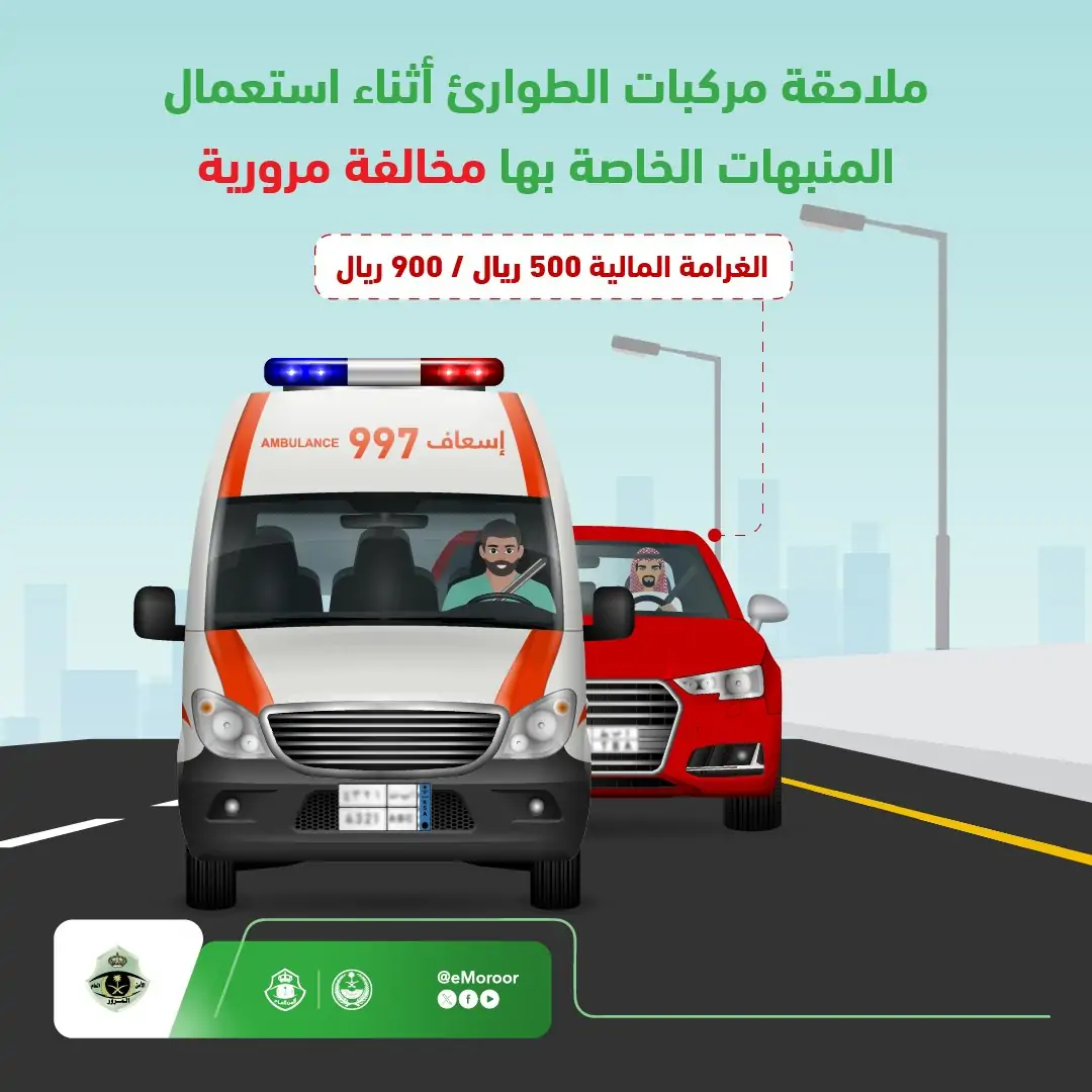 6 1 المرور السعودي: ملاحقة مركبات الطوارئ مخالفة تصل غرامتها 900 ريال