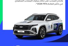 HY FIFA TDW SM 1080X1080 PX AR محمد يوسف ناغي للسيارات هيونداي تطلق حملة استثنائية تتيح فرصة حضور كأس العالم FIFA 2026™