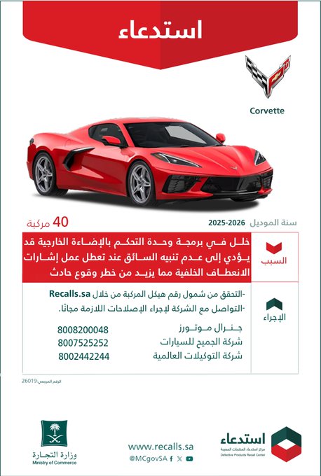تقرير استدعاءات السيارات في السعودية خلال الربع الثاني من عام 2026 HIwcZNRWQAIKOro تقرير استدعاءات السيارات في السعودية خلال الربع الثاني من عام 2026