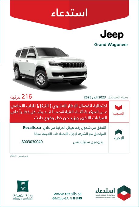 تقرير استدعاءات السيارات في السعودية خلال الربع الثاني من عام 2026 HJ8018CWAAAFWqy تقرير استدعاءات السيارات في السعودية خلال الربع الثاني من عام 2026