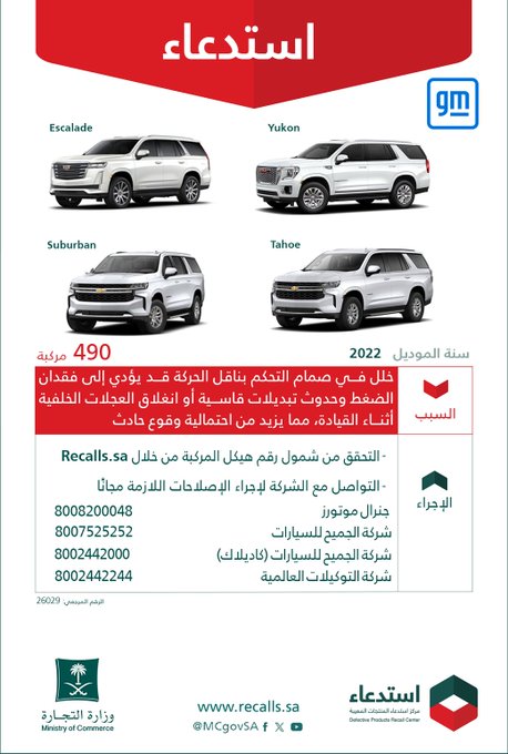 تقرير استدعاءات السيارات في السعودية خلال الربع الثاني من عام 2026 HK1wezGWwAEcXYX تقرير استدعاءات السيارات في السعودية خلال الربع الثاني من عام 2026