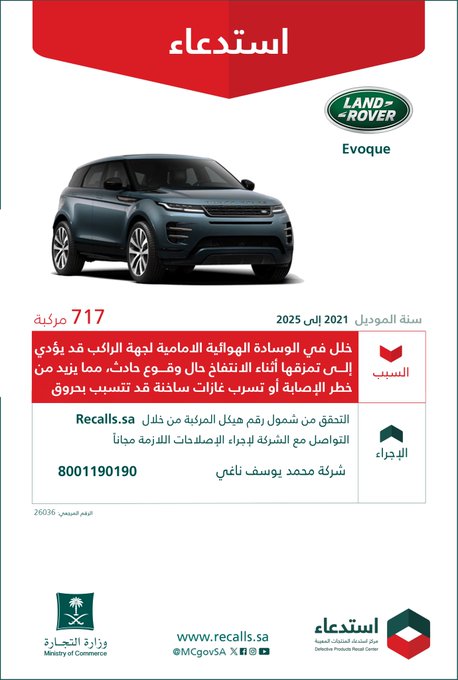 تقرير استدعاءات السيارات في السعودية خلال الربع الثاني من عام 2026 HK7Q FDXwAAp0ur تقرير استدعاءات السيارات في السعودية خلال الربع الثاني من عام 2026