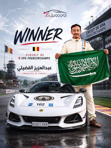 WhatsApp Image 2026 07 01 at 12.08.47 PM لوتس الوعلان تحتفي بتتويج عبدالعزيز الفضيلي بطلاً لبطولة Motor Mania Europe 2026