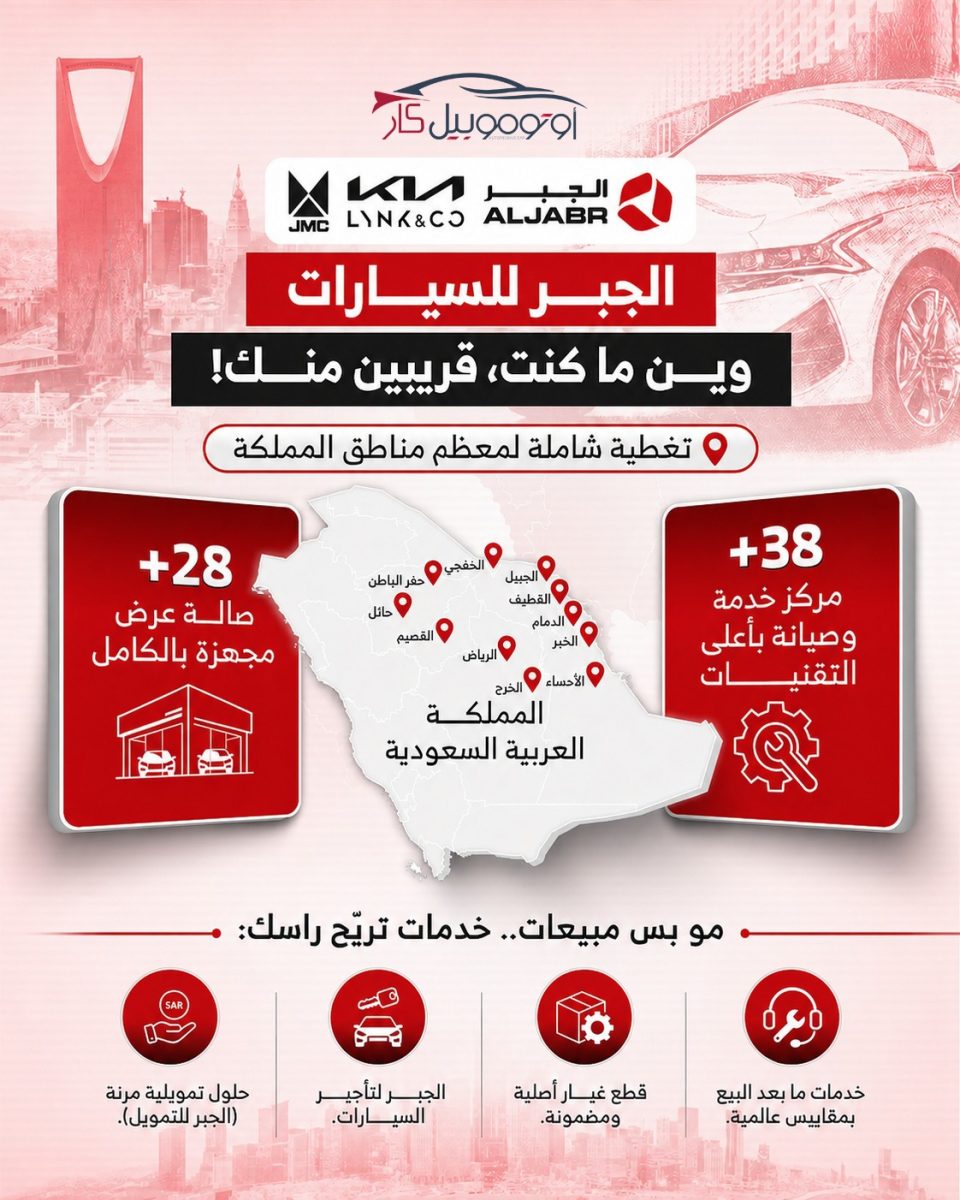 WhatsApp Image 2026 07 01 at 12.56.00 PM الجبر للسيارات.. انتشار واسع وخدمات متكاملة تضع العميل في صدارة الأولويات